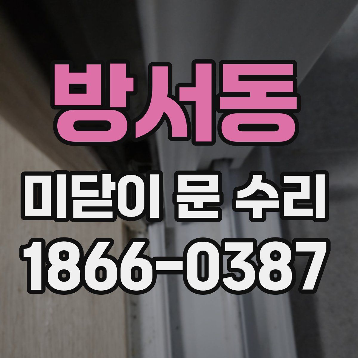 방서동 미닫이 문 수리