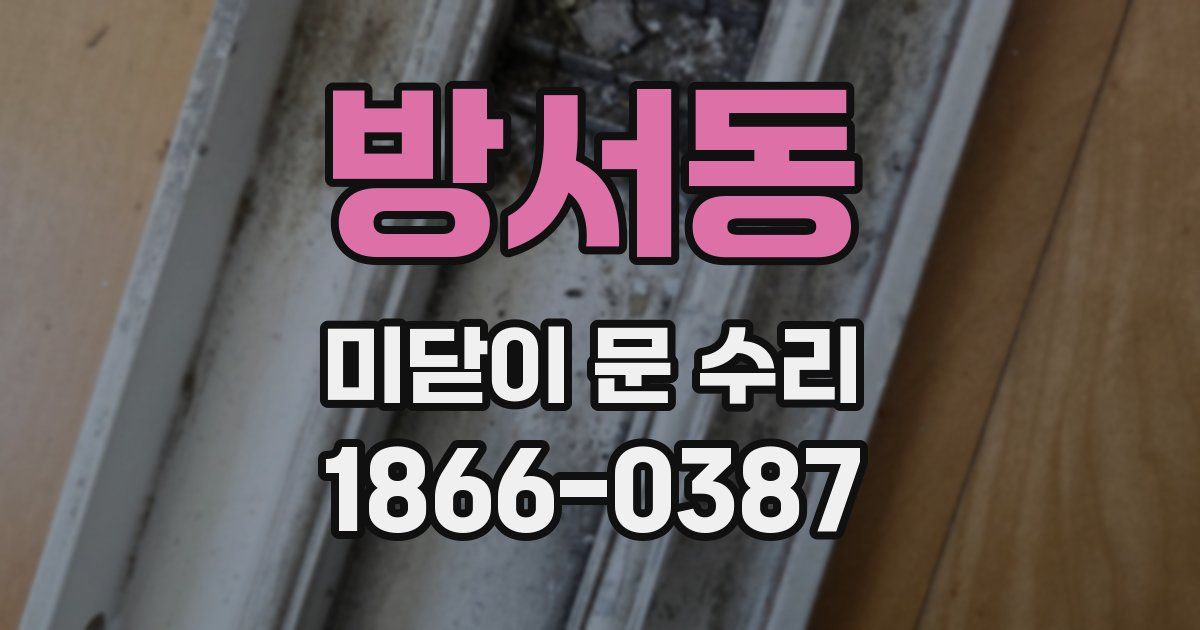 방서동 미닫이 문 수리
