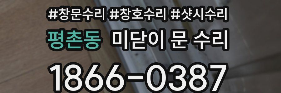 평촌동 미닫이 문 수리