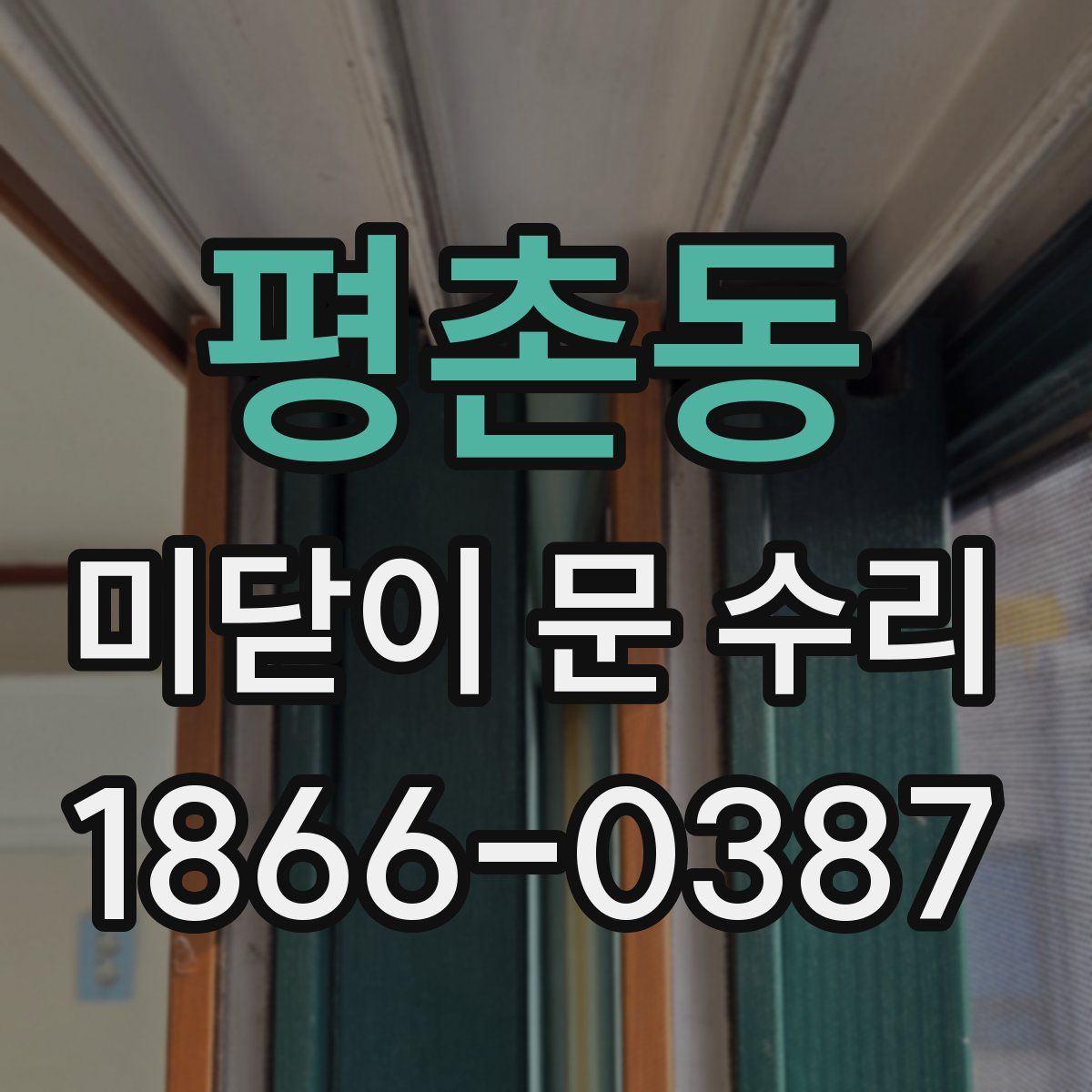 평촌동 미닫이 문 수리