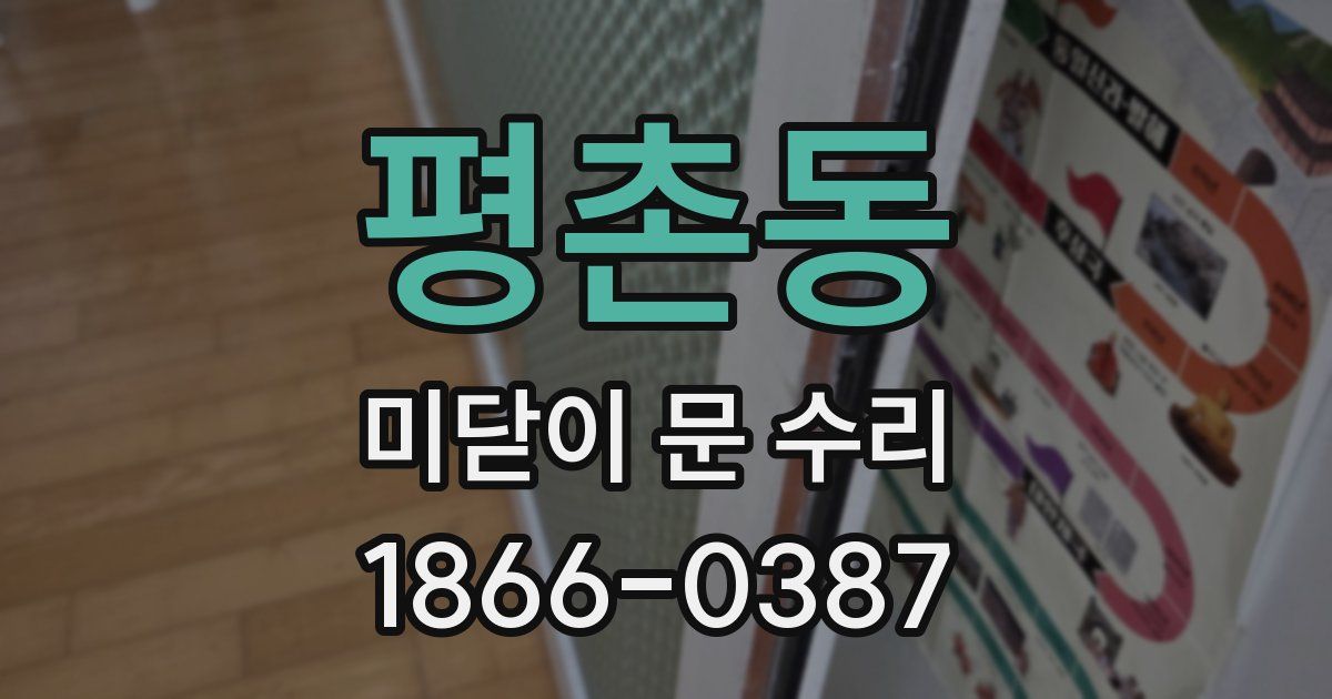 평촌동 미닫이 문 수리