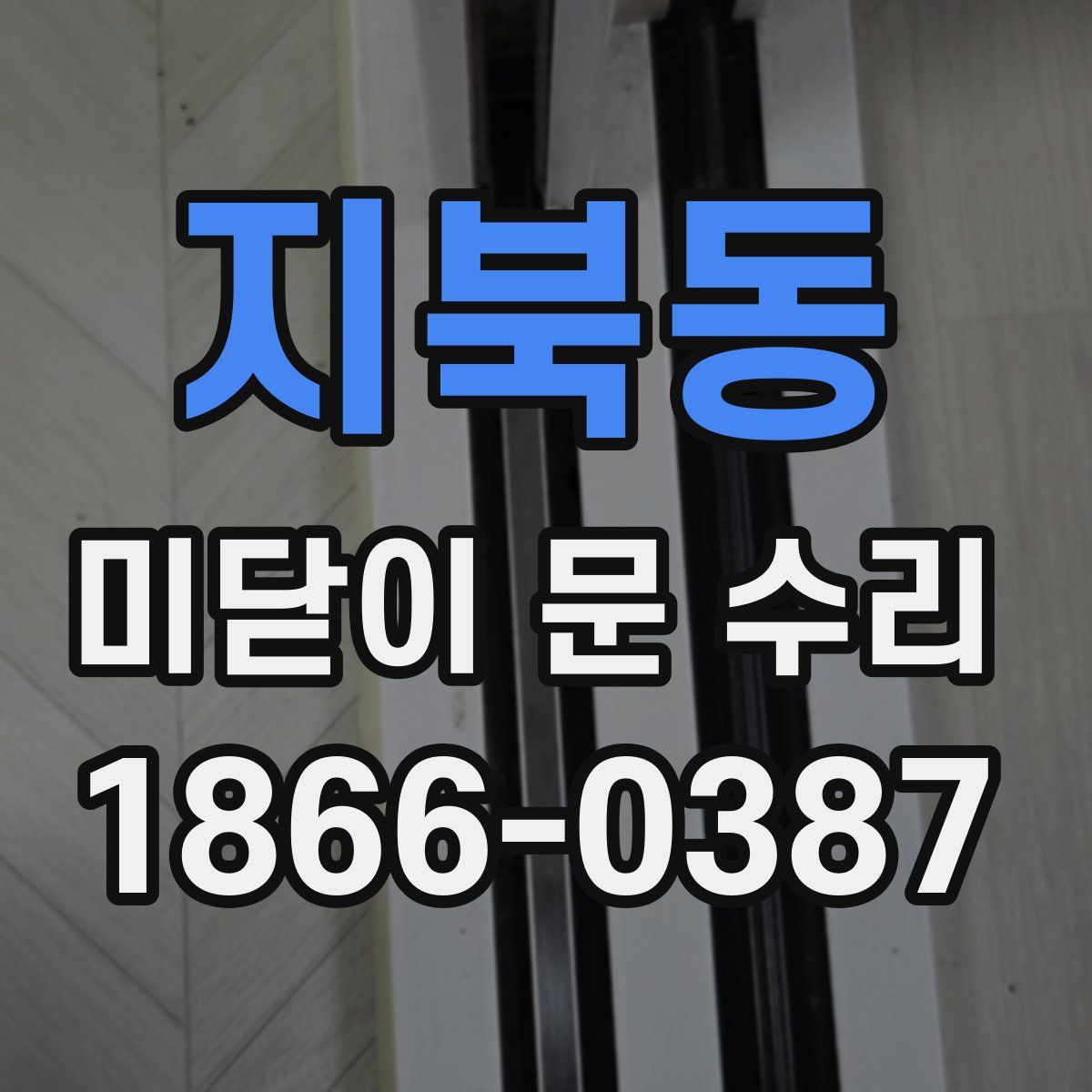 지북동 미닫이 문 수리