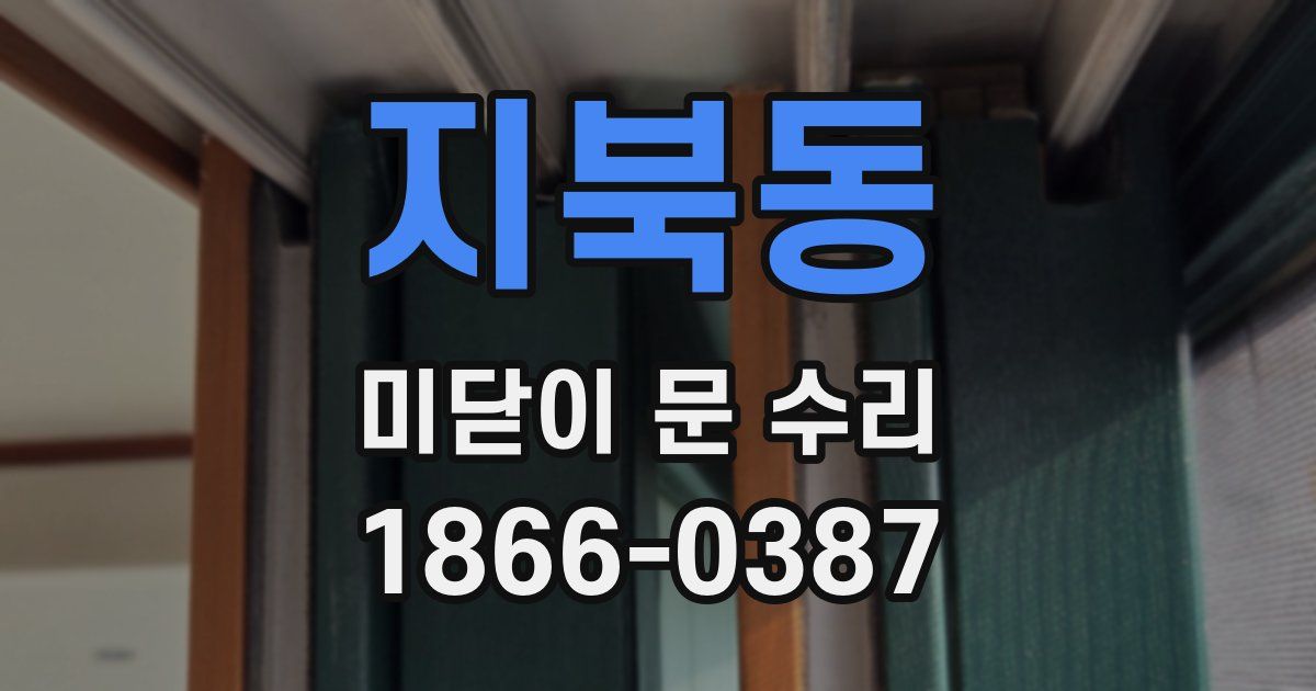 지북동 미닫이 문 수리