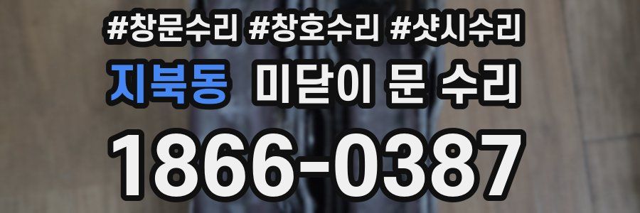 지북동 미닫이 문 수리