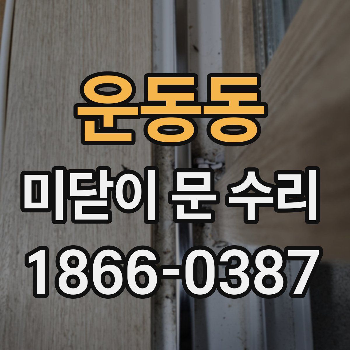 운동동 미닫이 문 수리