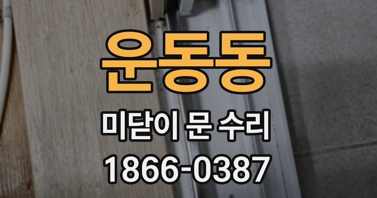 운동동 미닫이 문 수리