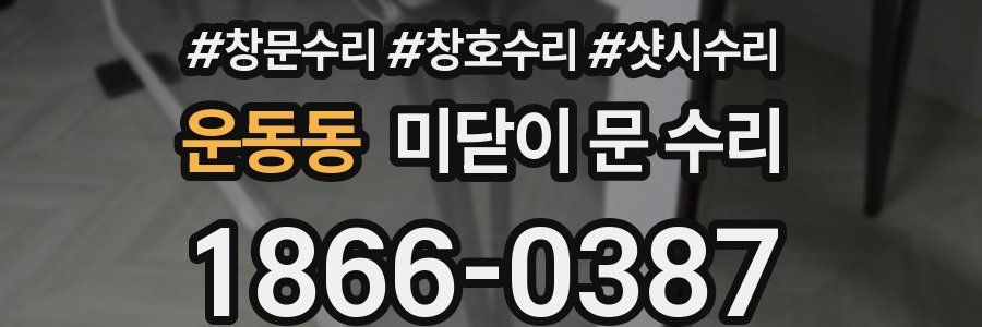 운동동 미닫이 문 수리