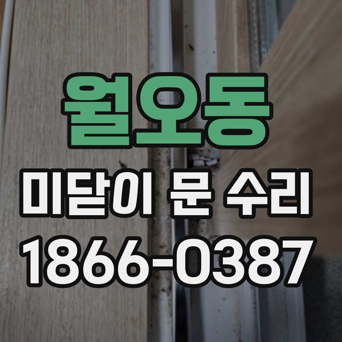 월오동 미닫이 문 수리