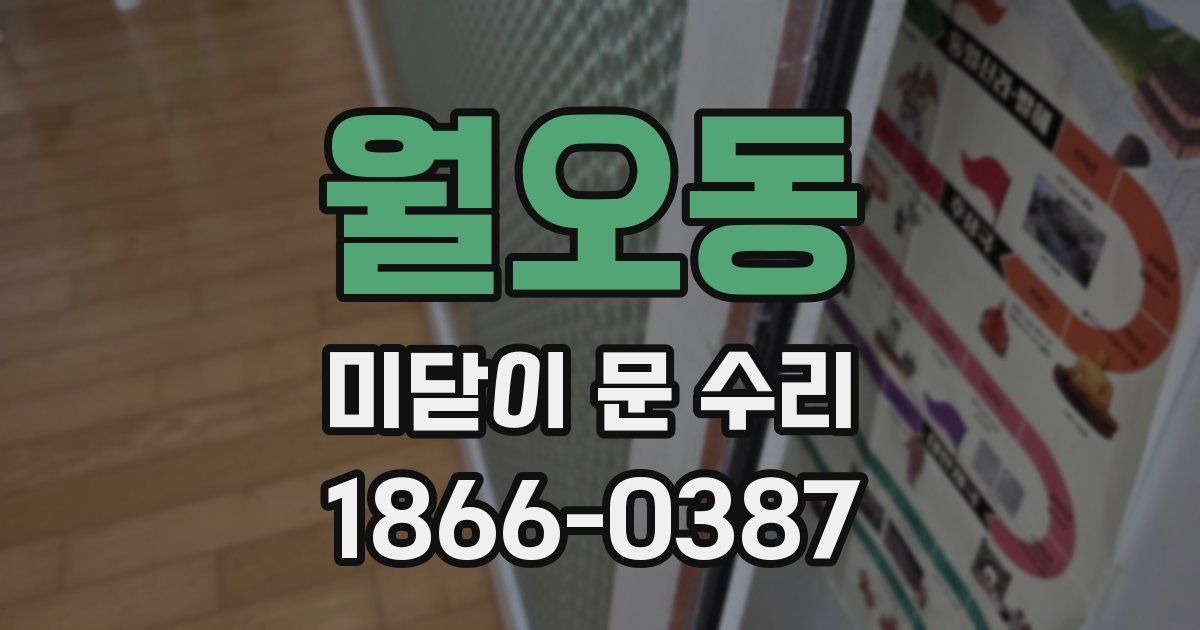 월오동 미닫이 문 수리