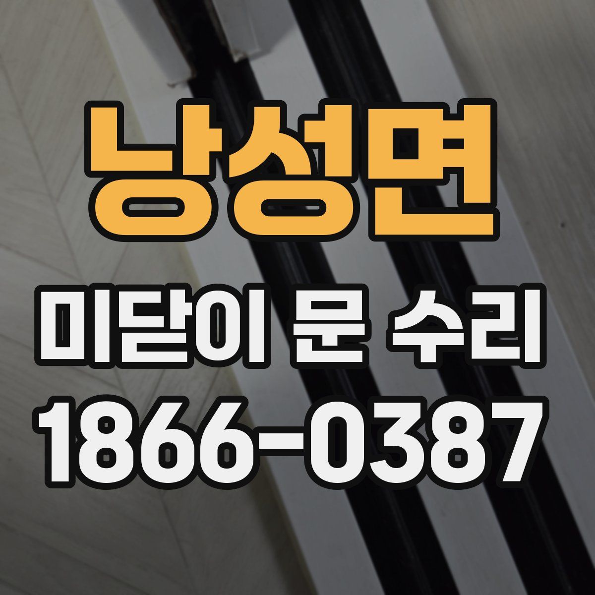 낭성면 미닫이 문 수리