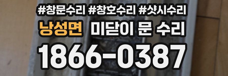 낭성면 미닫이 문 수리