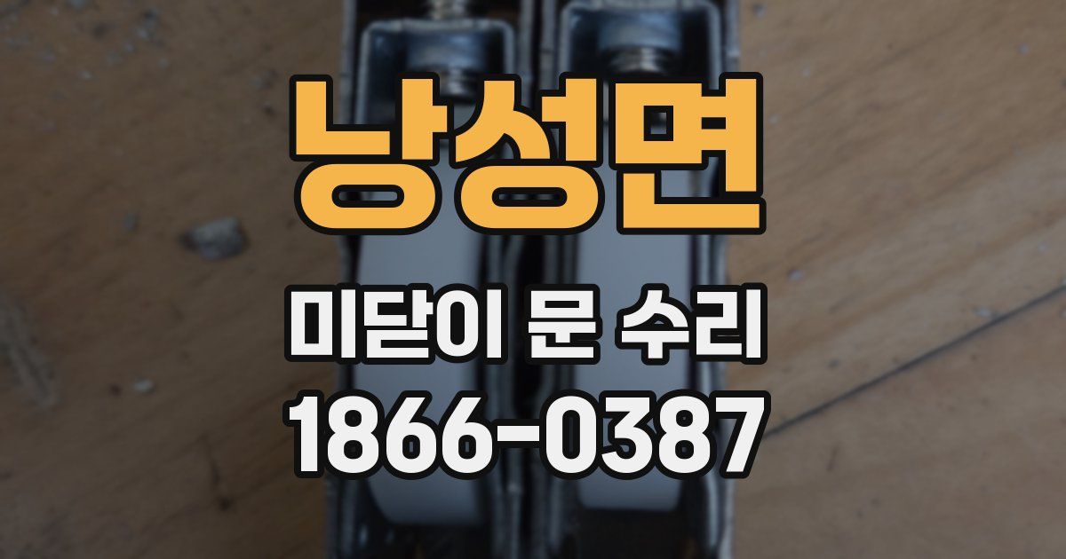 낭성면 미닫이 문 수리