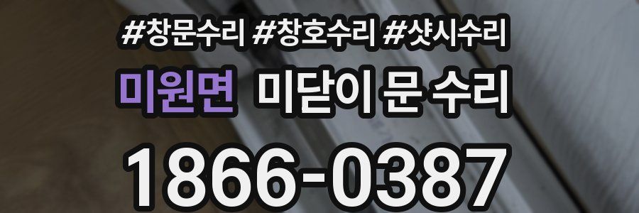 미원면 미닫이 문 수리