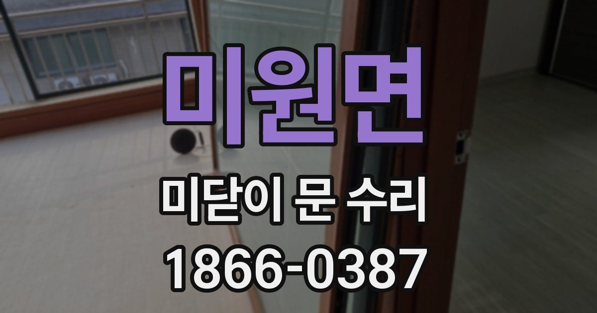 미원면 미닫이 문 수리