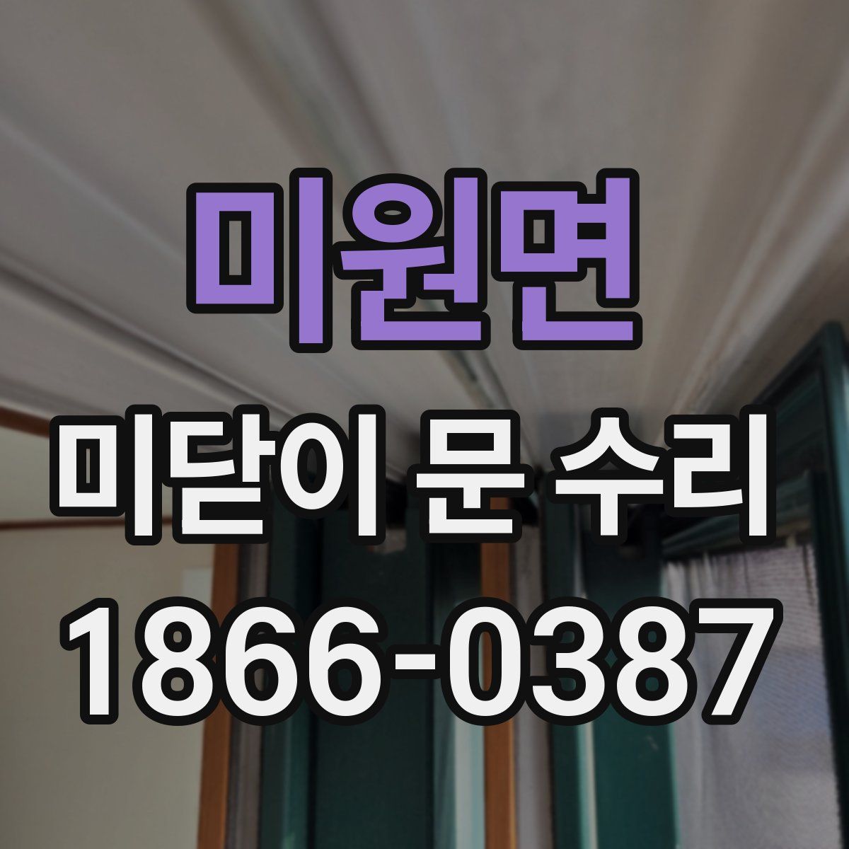 미원면 미닫이 문 수리