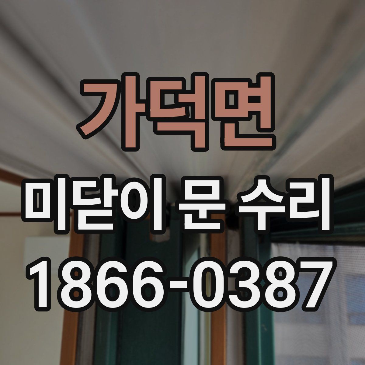 가덕면 미닫이 문 수리 견적을 비교할 때 볼 항목