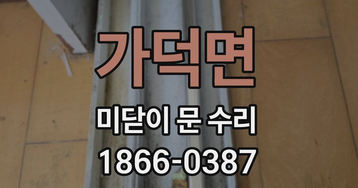 가덕면 미닫이 문 수리
