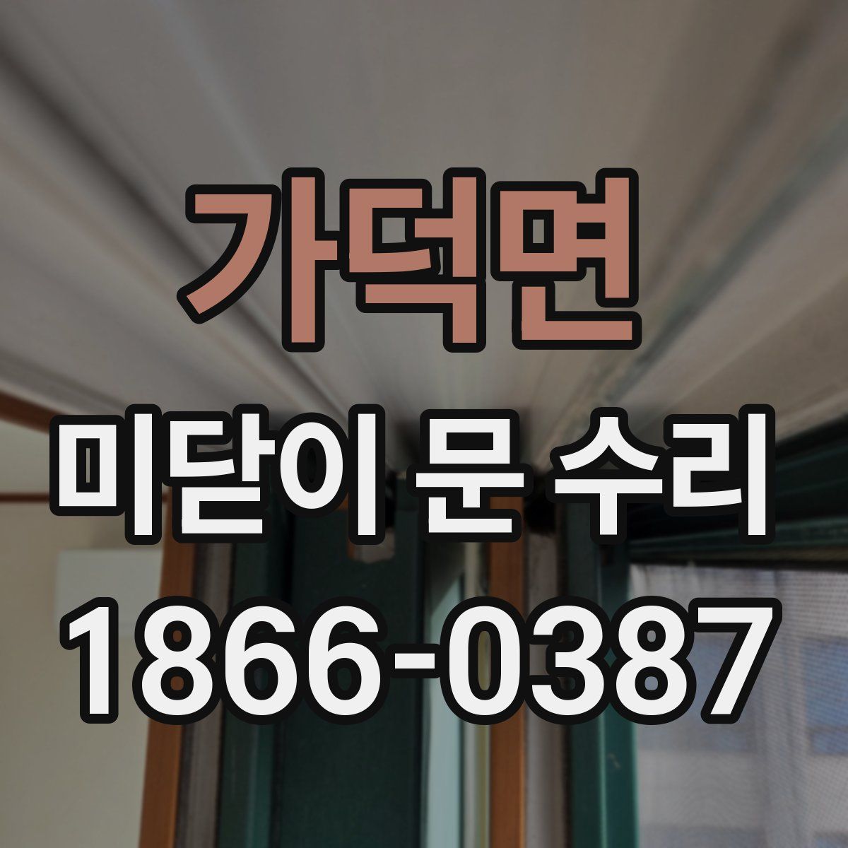 가덕면 미닫이 문 수리