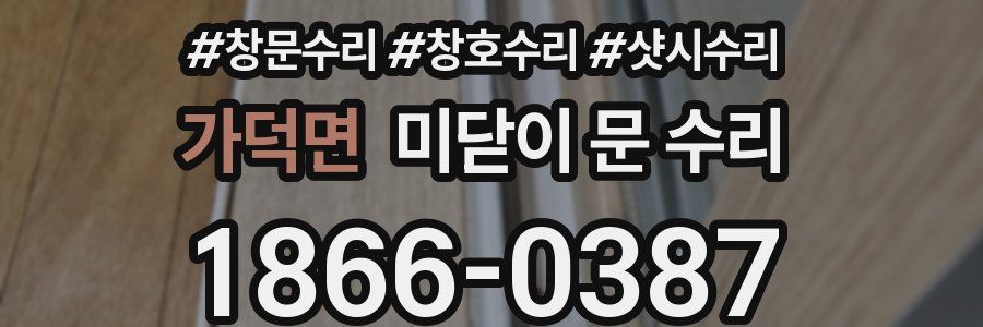 가덕면 미닫이 문 수리