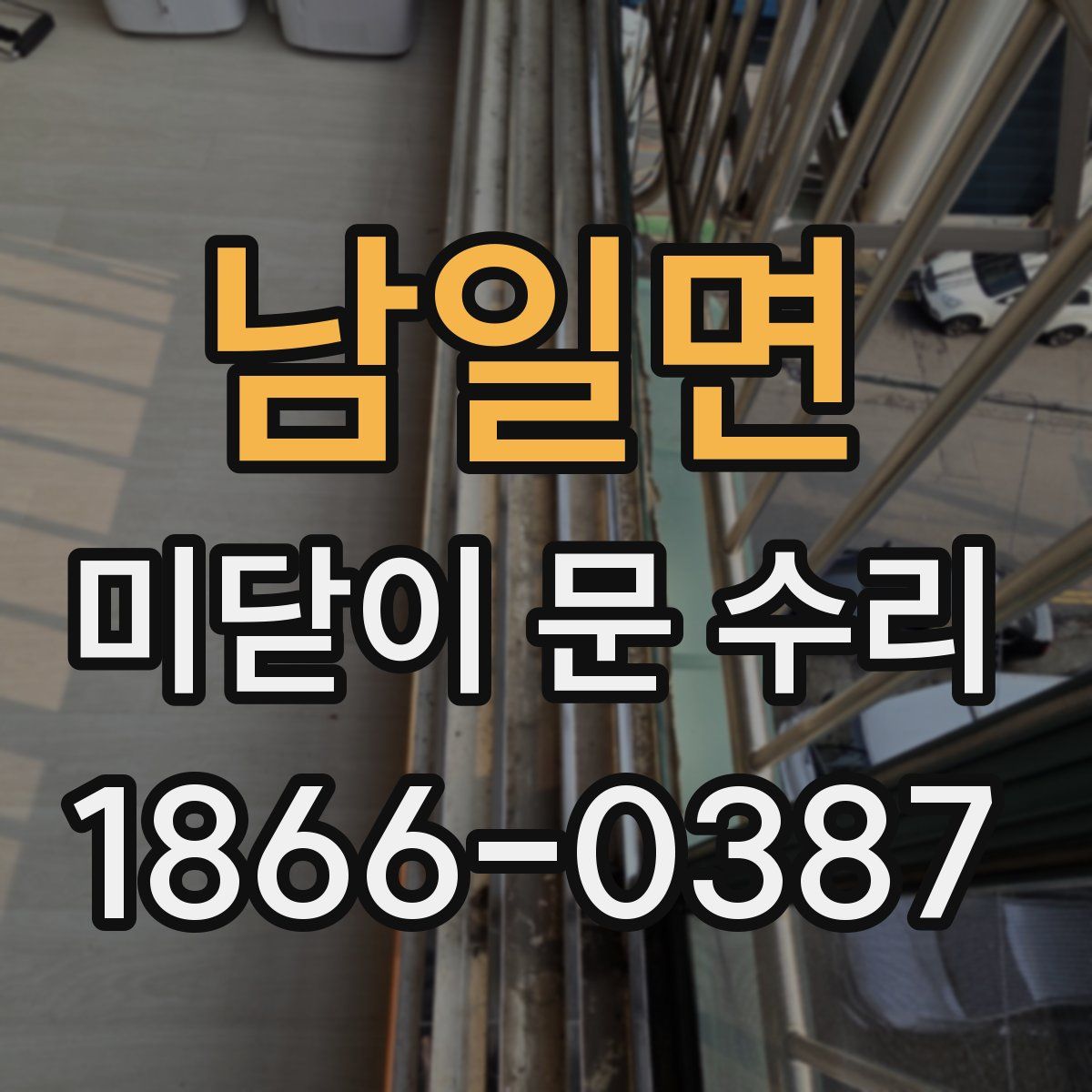 남일면 미닫이 문 수리