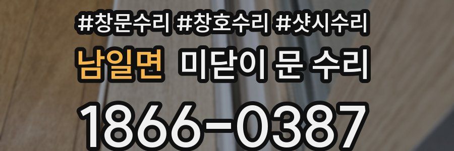 남일면 미닫이 문 수리