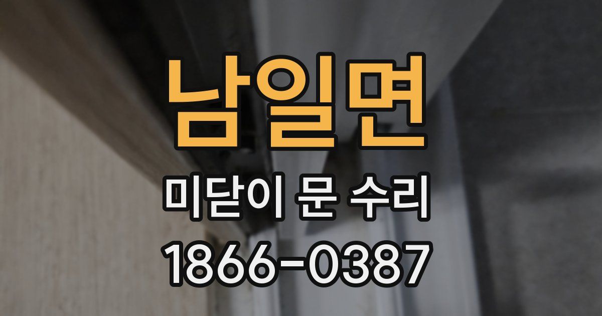 남일면 미닫이 문 수리