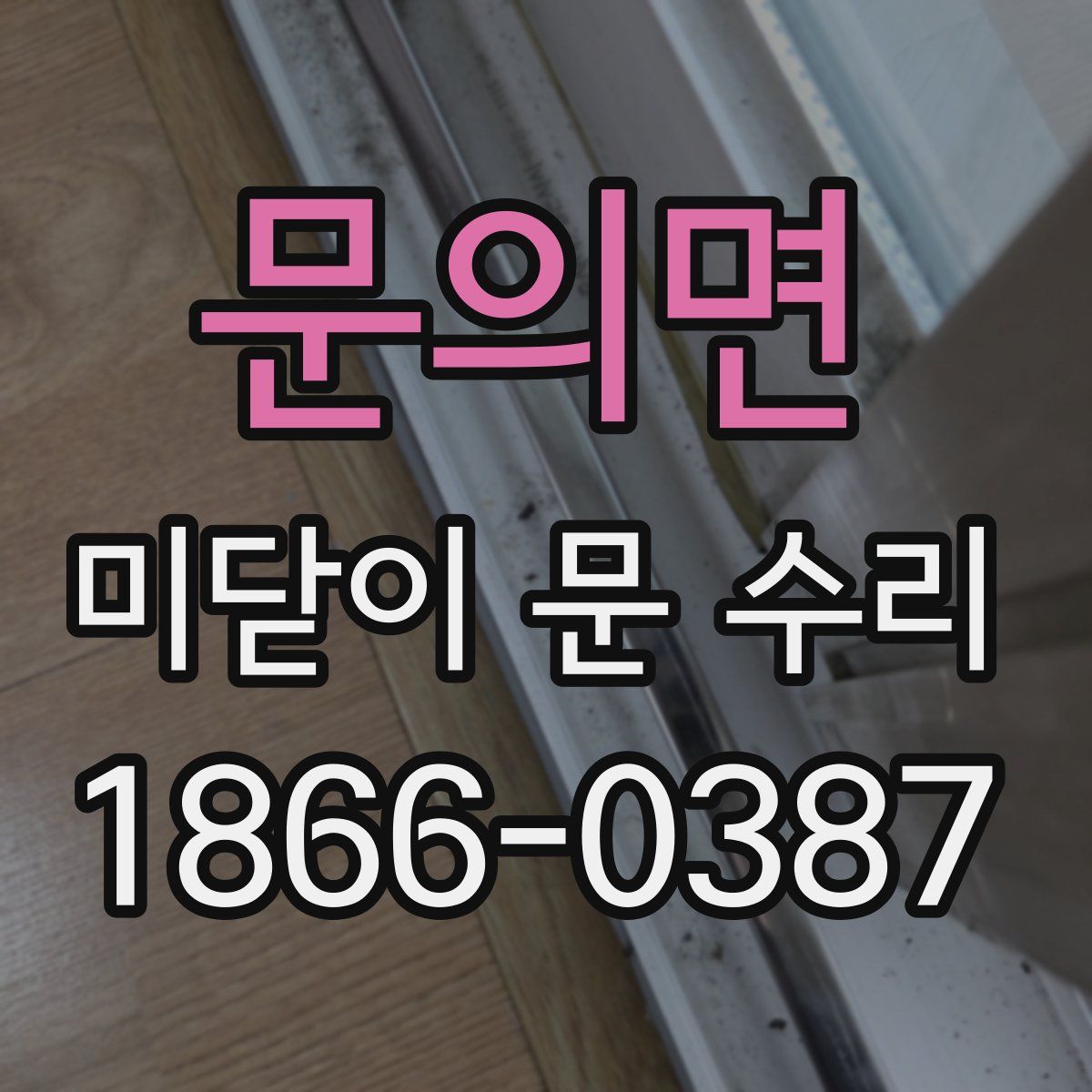 문의면 미닫이 문 수리