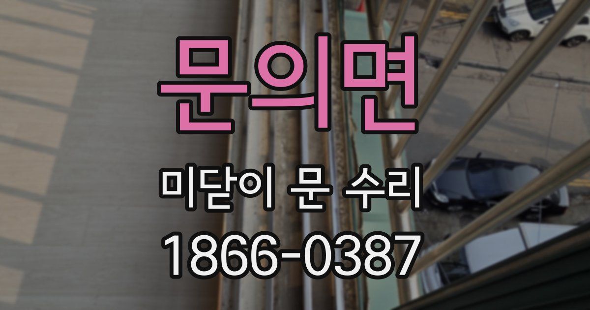 문의면 미닫이 문 수리