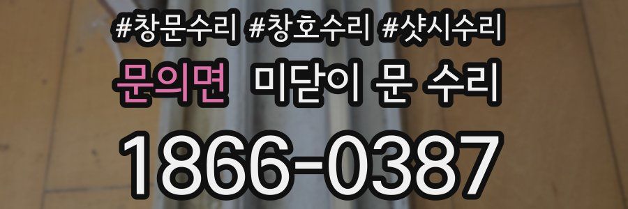 문의면 미닫이 문 수리