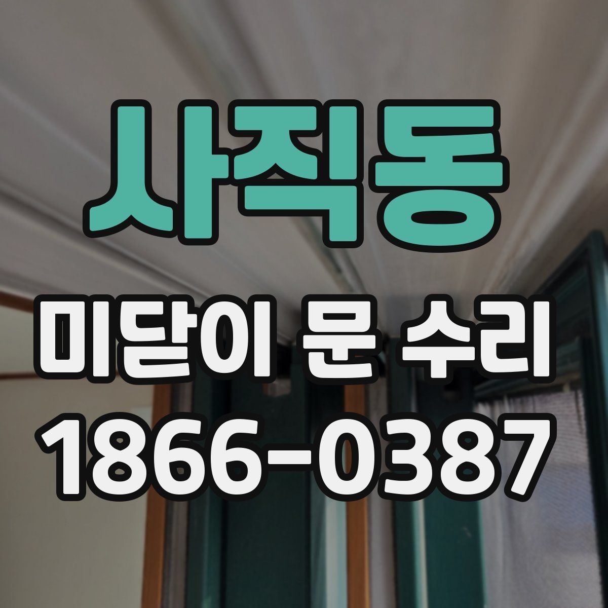 사직동 미닫이 문 수리
