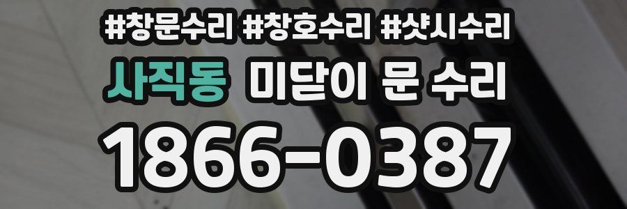 사직동 미닫이 문 수리