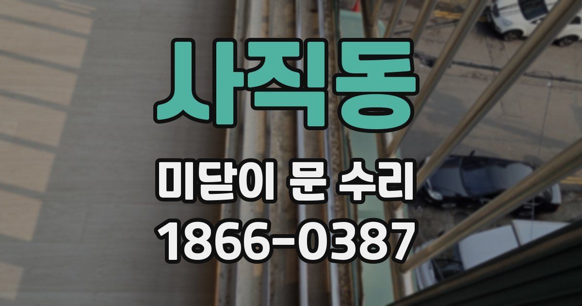 사직동 미닫이 문 수리
