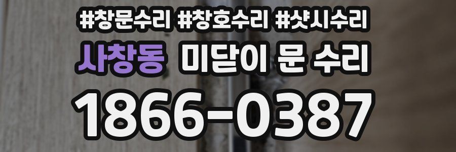 사창동 미닫이 문 수리