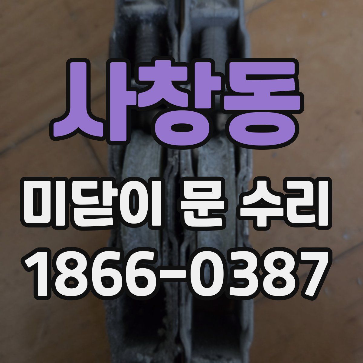 사창동 미닫이 문 수리