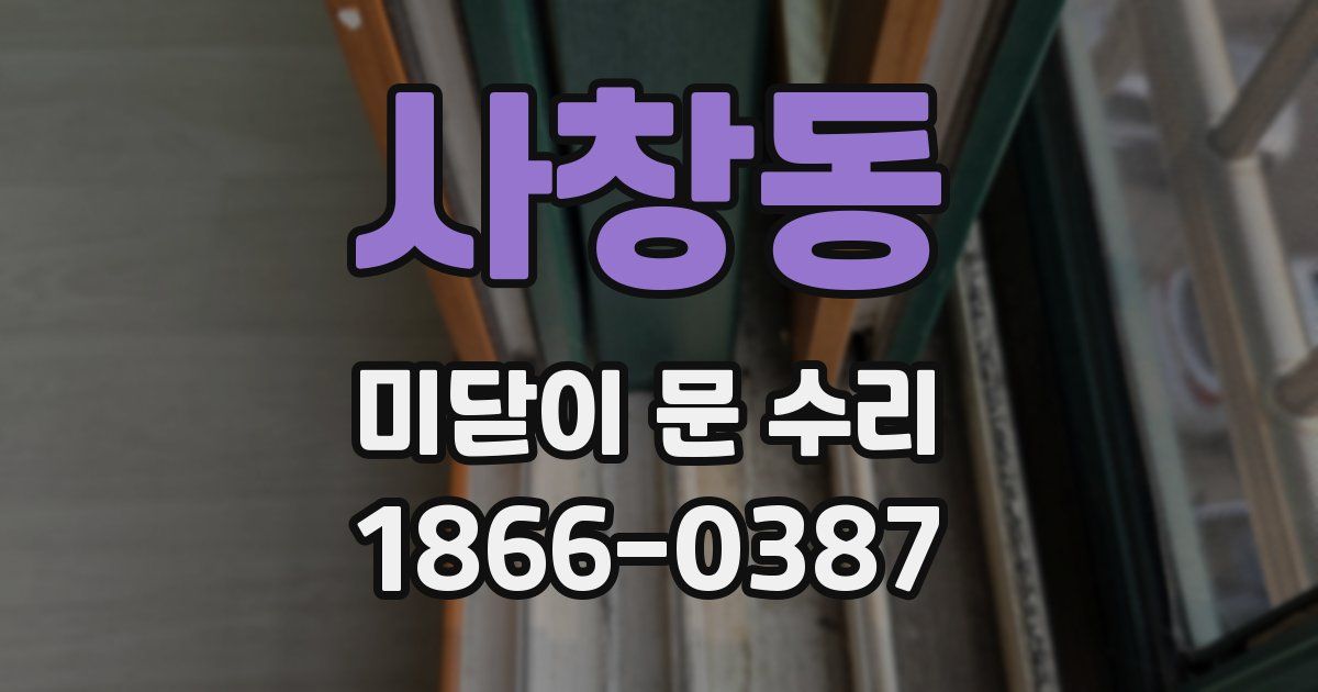 사창동 미닫이 문 수리