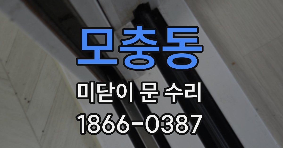 모충동 미닫이 문 수리
