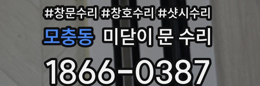 모충동 미닫이 문 수리