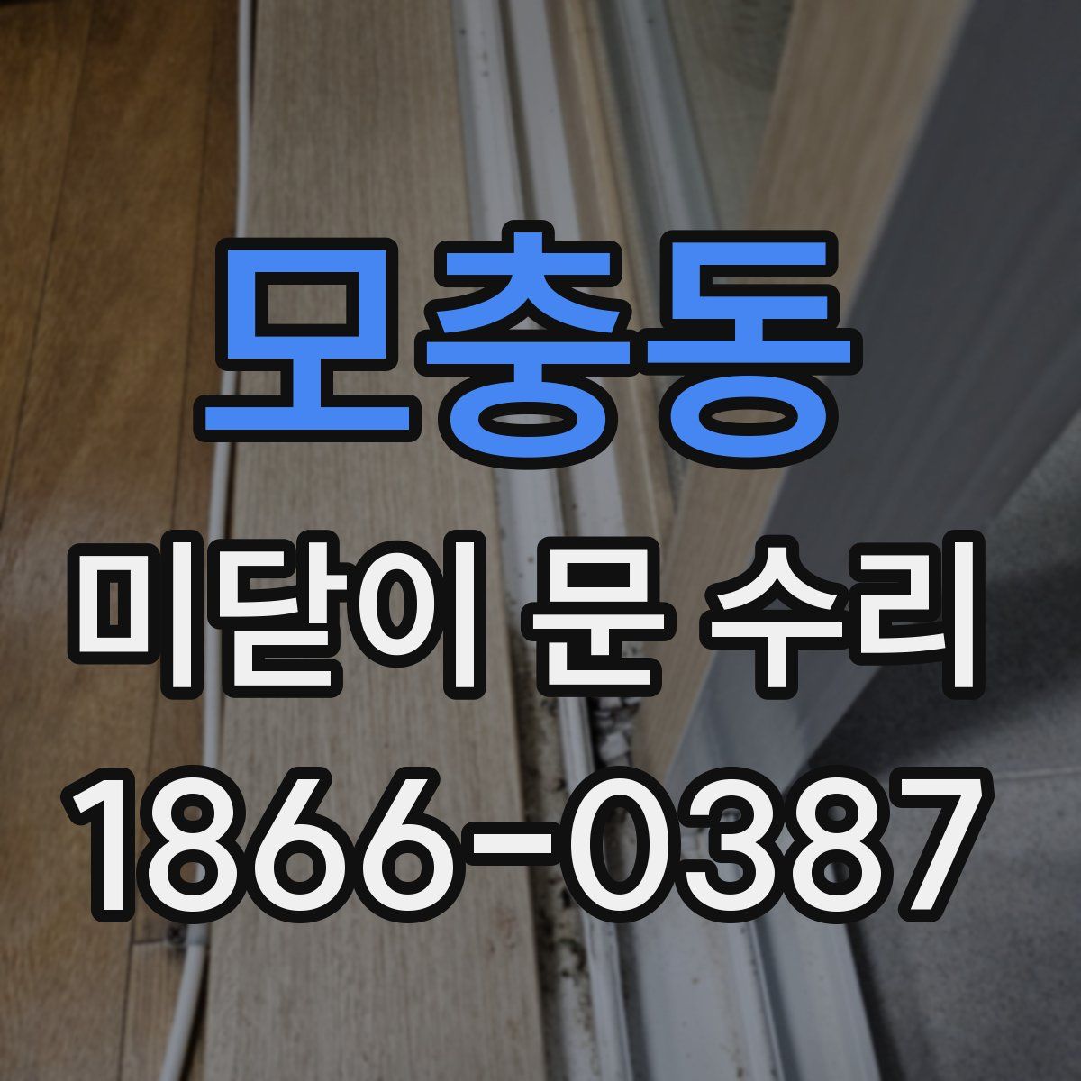 모충동 미닫이 문 수리