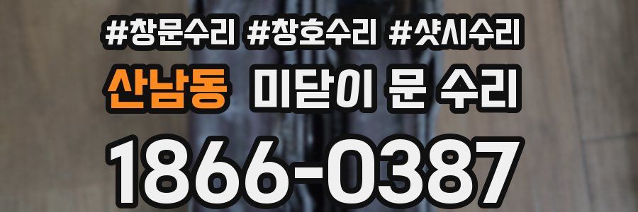 산남동 미닫이 문 수리