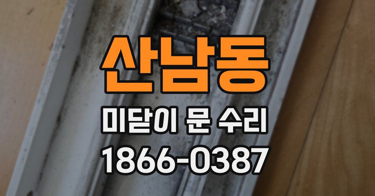 산남동 미닫이 문 수리