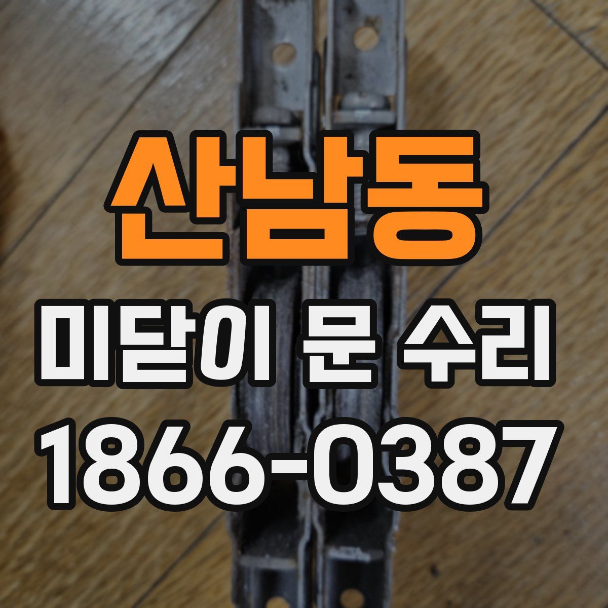 산남동 미닫이 문 수리