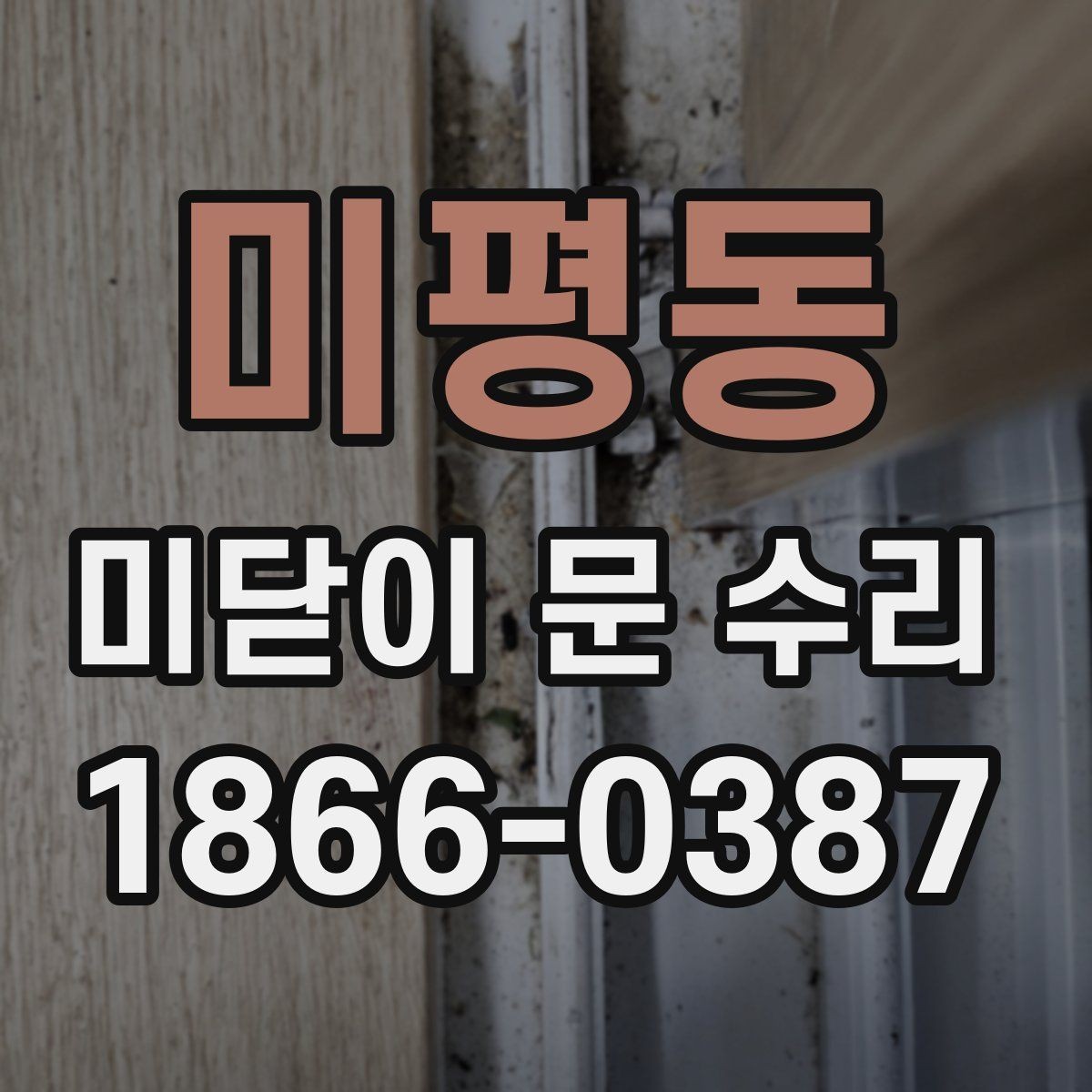 미평동 미닫이 문 수리 후 재발 방지를 위한 점검