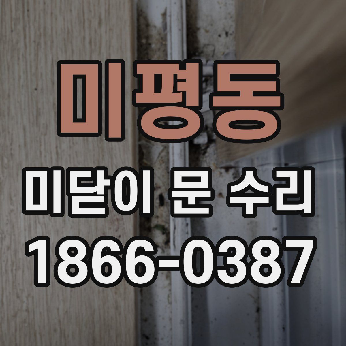 미평동 미닫이 문 수리