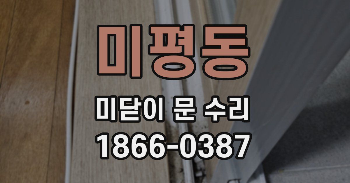 미평동 미닫이 문 수리