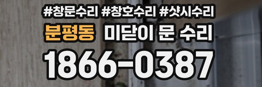 분평동 미닫이 문 수리