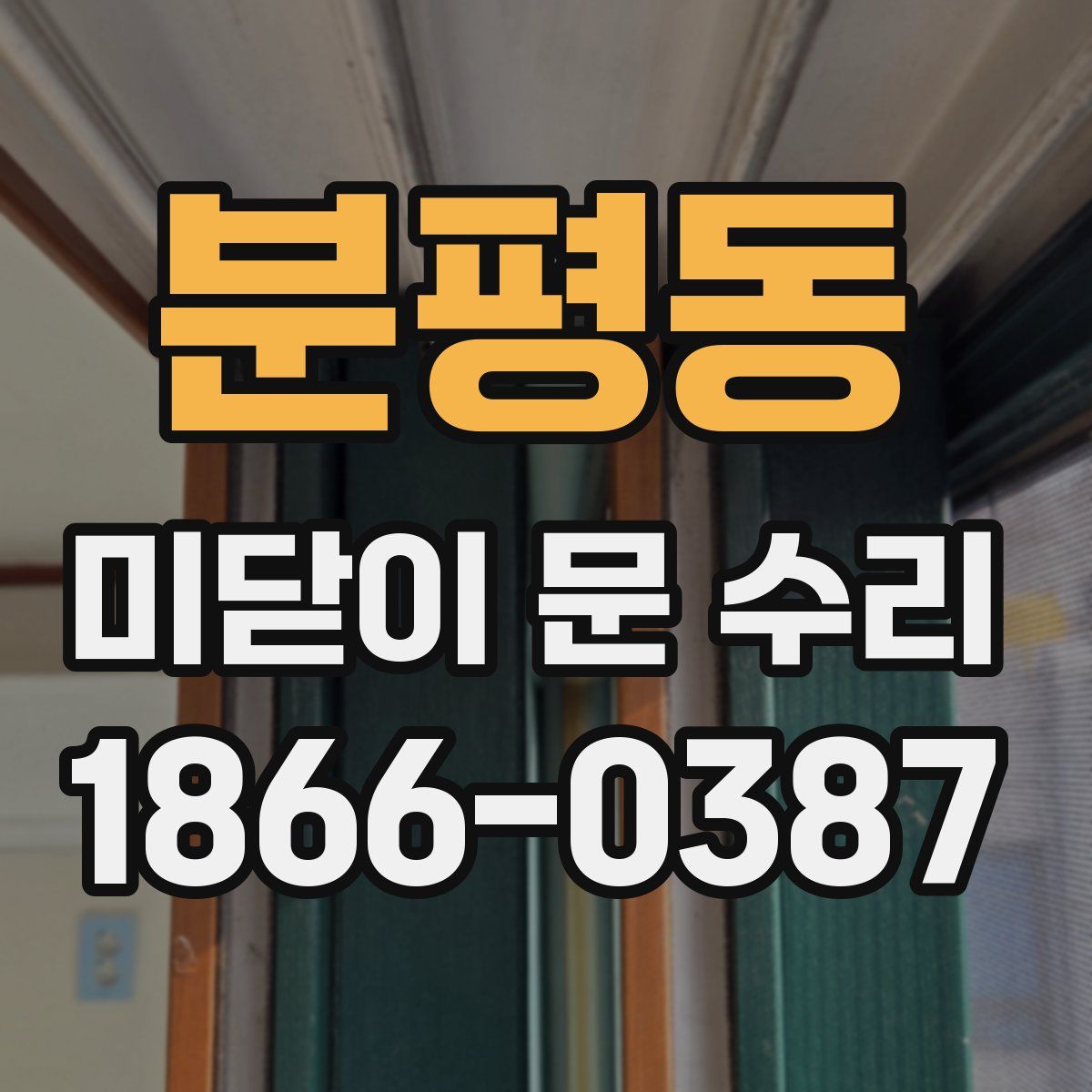 분평동 미닫이 문 수리