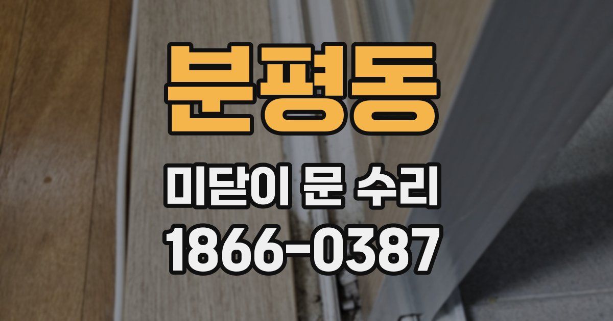 분평동 미닫이 문 수리