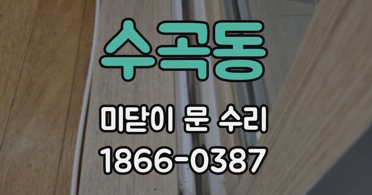 수곡동 미닫이 문 수리