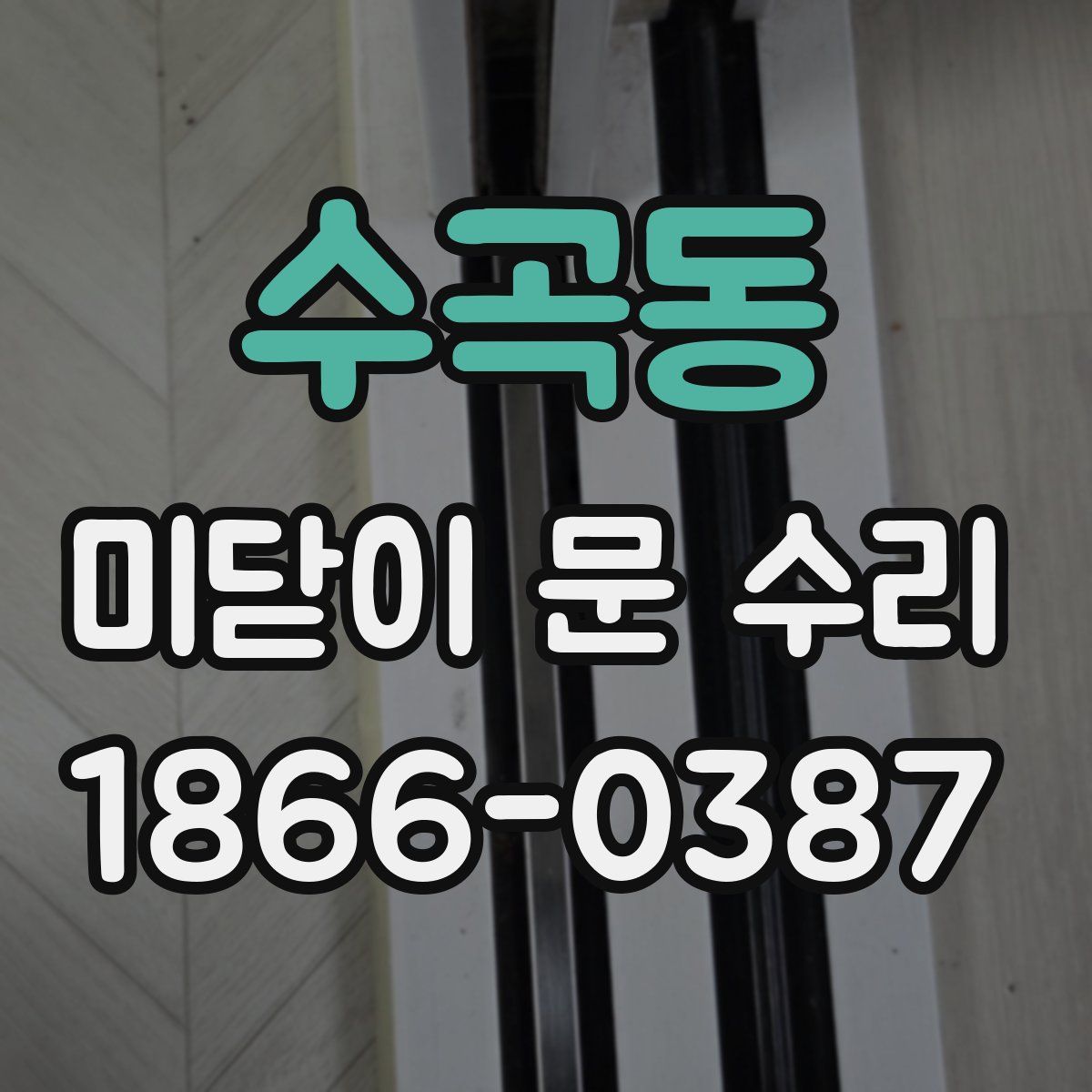 수곡동 미닫이 문 수리