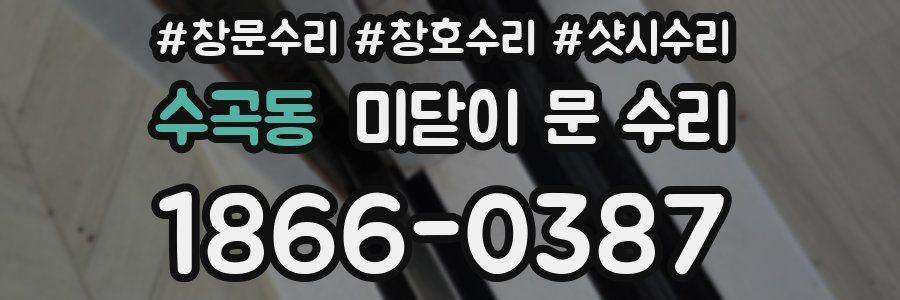 수곡동 미닫이 문 수리